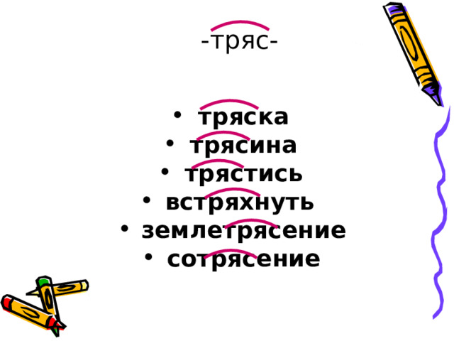 -тряс-  тряска трясина трястись встряхнуть землетрясение сотрясение        