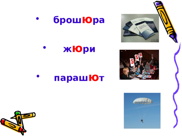 брош ю ра  ж ю ри  параш ю т 