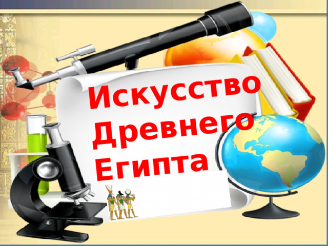 Искусство Древнего Египта 