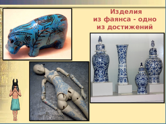   Изделия из фаянса - одно из достижений художественных ремёсел.  