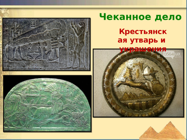 Чеканное дело Крестьянская утварь и украшения 
