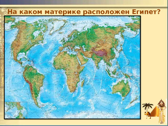 На каком материке расположен Египет? 