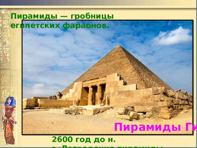   Пирамиды — гробницы египетских фараонов. Пирамиды Гиза 2600 год до н. э. Возведение пирамиды Хеопса. 