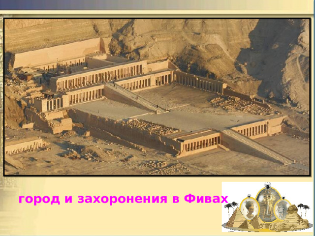   город и захоронения в Фивах 