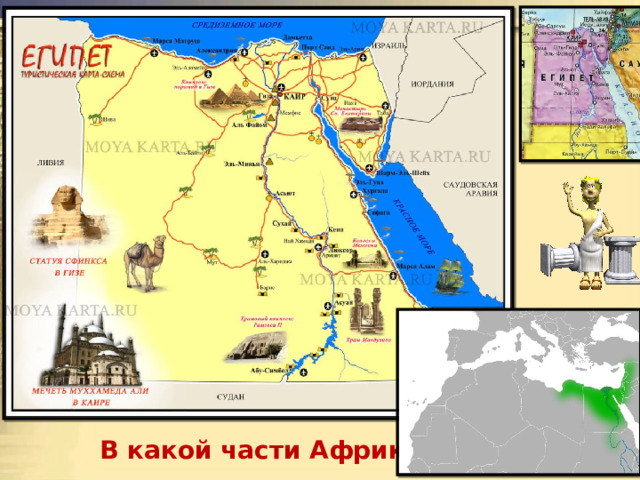 В какой части Африки? 