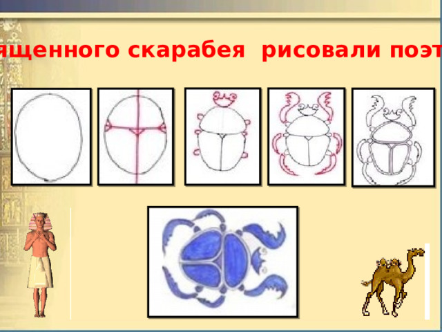 Священного скарабея рисовали поэтапно 