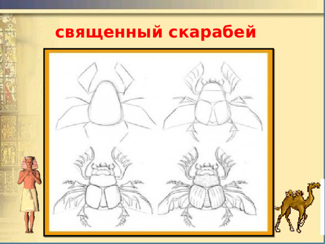 священный скарабей 