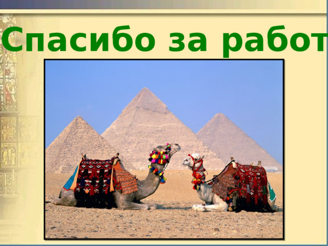 Спасибо за работу 