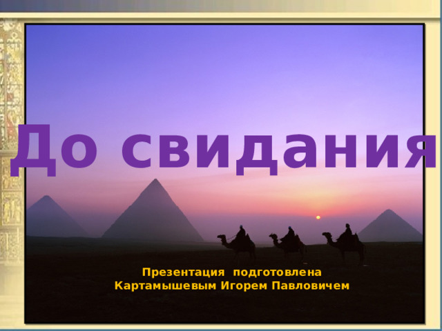 До свидания Презентация подготовлена Картамышевым Игорем Павловичем 