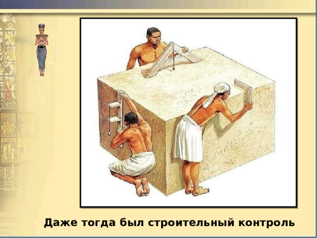 Даже тогда был строительный контроль 