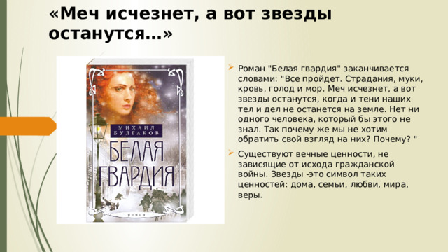 «Меч исчезнет, а вот звезды останутся…» Роман 