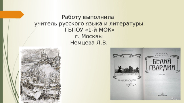 Работу выполнила  учитель русского языка и литературы  ГБПОУ «1-й МОК»  г. Москвы  Немцева Л.В. 