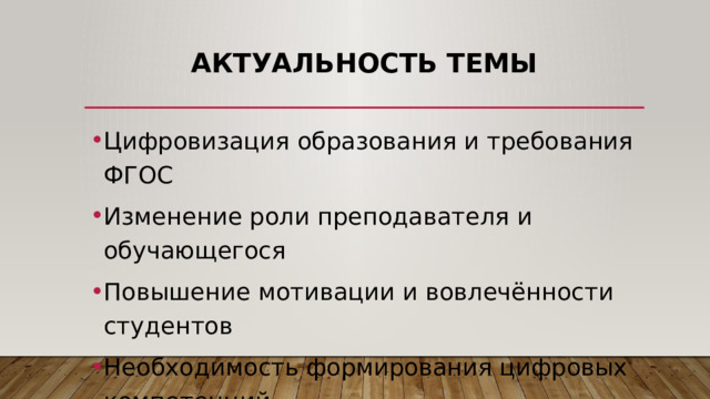 Актуальность темы   Цифровизация образования и требования ФГОС Изменение роли преподавателя и обучающегося Повышение мотивации и вовлечённости студентов Необходимость формирования цифровых компетенций 