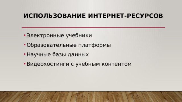 Использование интернет-ресурсов Электронные учебники Образовательные платформы Научные базы данных Видеохостинги с учебным контентом 