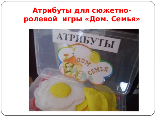 Атрибуты для сюжетно-ролевой игры «Дом. Семья» 