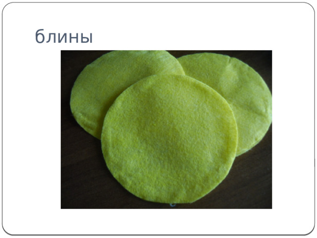 блины 