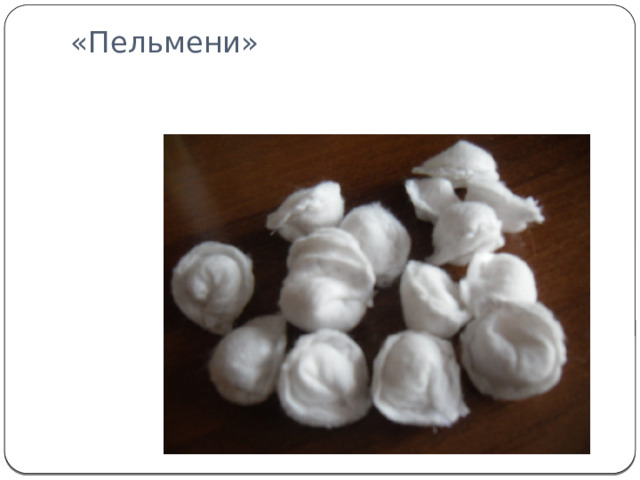 «Пельмени»   