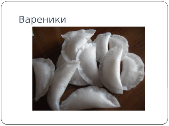 Вареники 