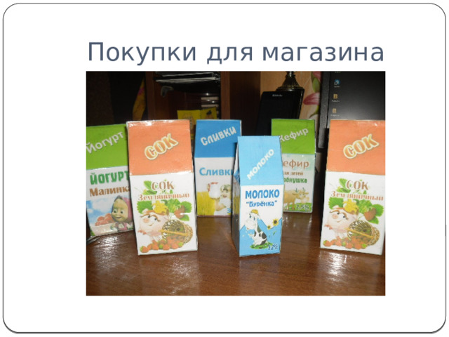 Покупки для магазина 