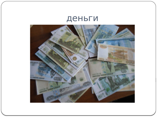 деньги 
