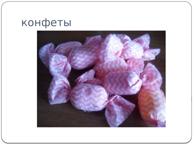 конфеты 