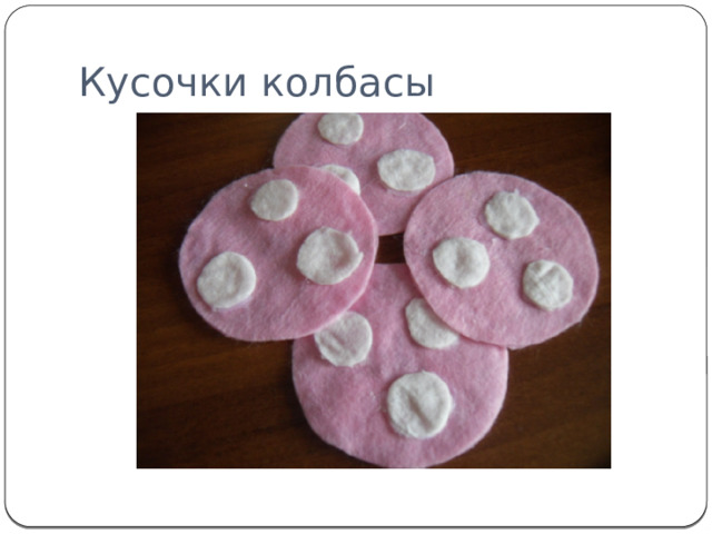 Кусочки колбасы 