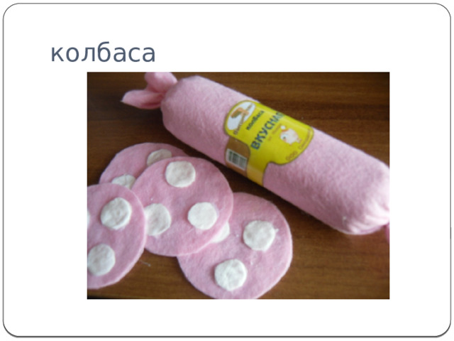 колбаса 