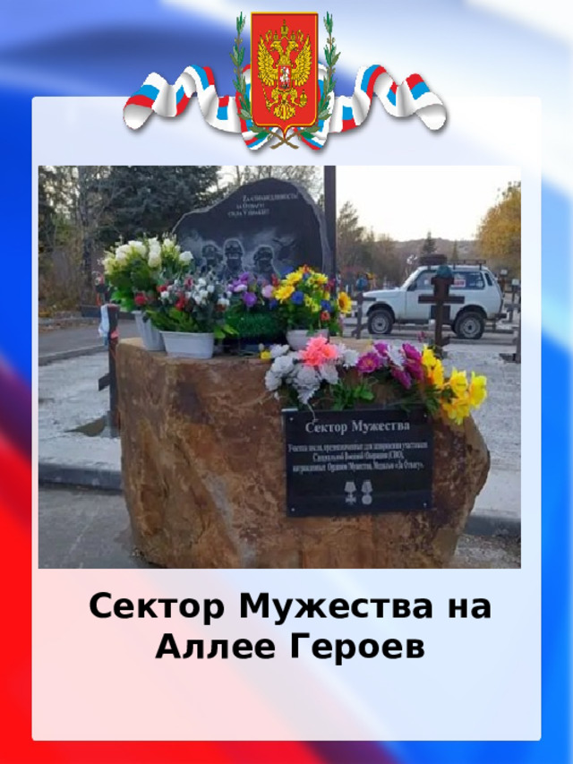                   Сектор Мужества на Аллее Героев   