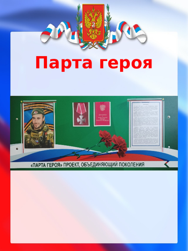 Парта героя 