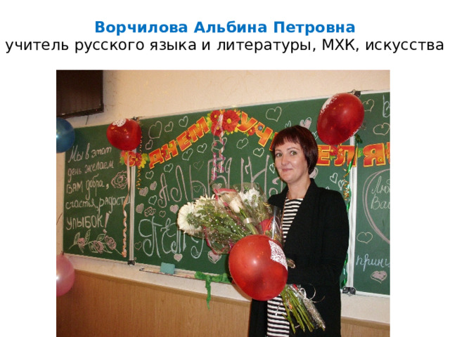 Ворчилова Альбина Петровна  учитель русского языка и литературы, МХК, искусства 