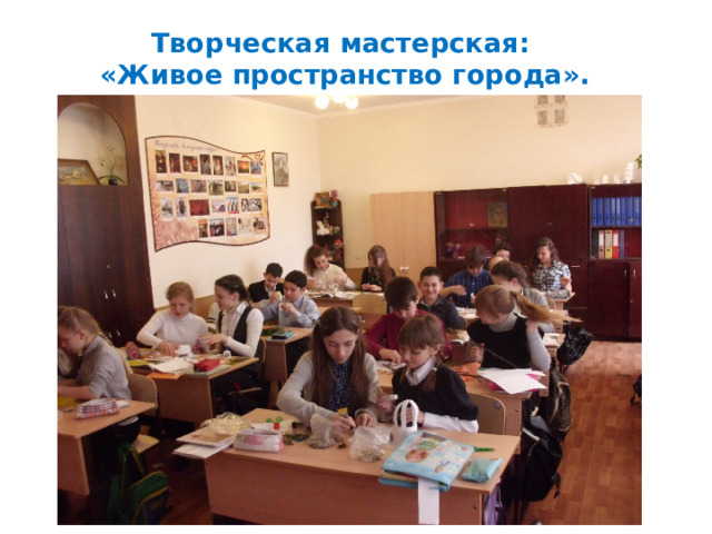 Творческая мастерская:  «Живое пространство города». 