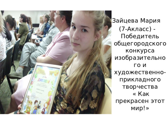 Зайцева Мария (7-Акласс) - Победитель  общегородского конкурса изобразительного и художественно-прикладного творчества  « Как прекрасен этот мир!» 