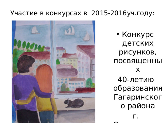 Участие в конкурсах в 2015-2016уч.году: Конкурс детских рисунков, посвященных  40-летию образования Гагаринского района  г. Севастополя 