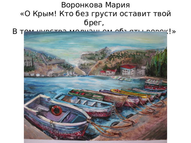 Воронкова Мария  «О Крым! Кто без грусти оставит твой брег,    В том чувства молчаньем объяты вовек!»   