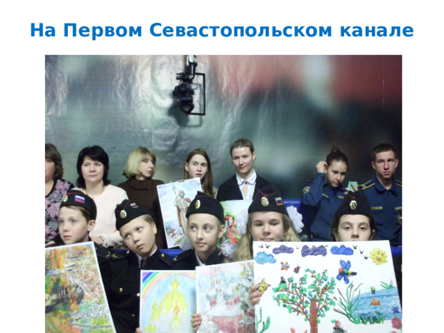 На Первом Севастопольском канале 