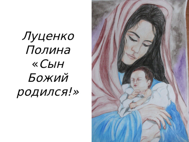 Луценко Полина  « Сын Божий родился!»   