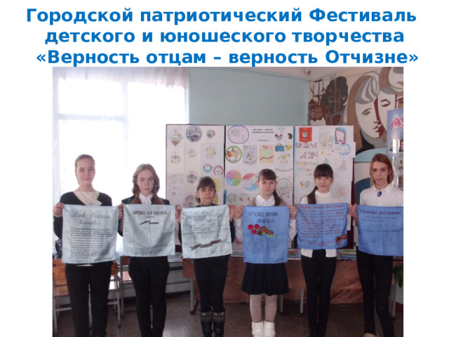 Городской патриотический Фестиваль  детского и юношеского творчества  «Верность отцам – верность Отчизне» 