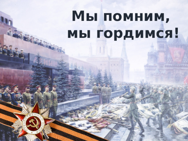 Мы помним, мы гордимся! 