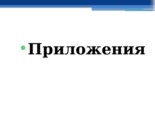 Приложения 