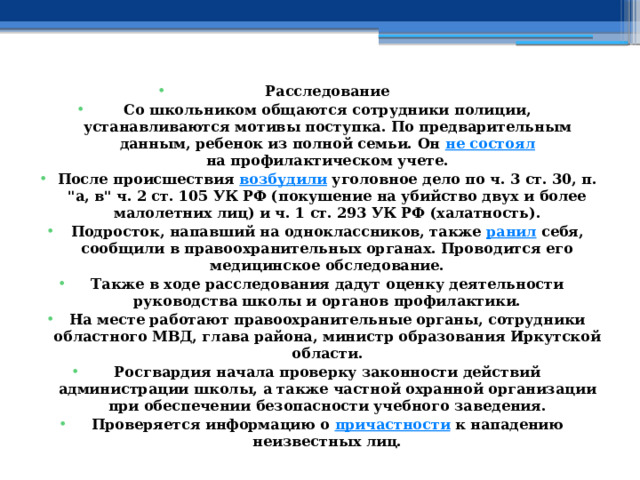 Расследование Со школьником общаются сотрудники полиции, устанавливаются мотивы поступка. По предварительным данным, ребенок из полной семьи. Он  не состоял  на профилактическом учете.  После происшествия  возбудили  уголовное дело по ч. 3 ст. 30, п. 