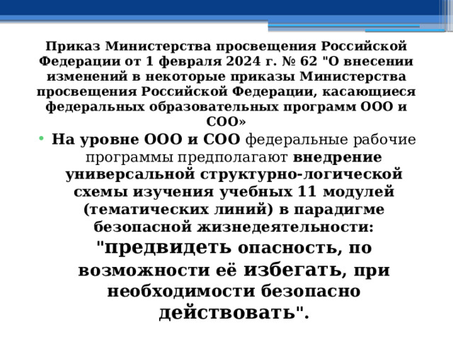 Приказ Министерства просвещения Российской Федерации от 1 февраля 2024 г. № 62 