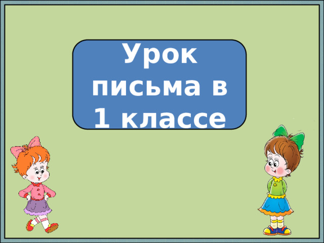 Урок письма в 1 классе 