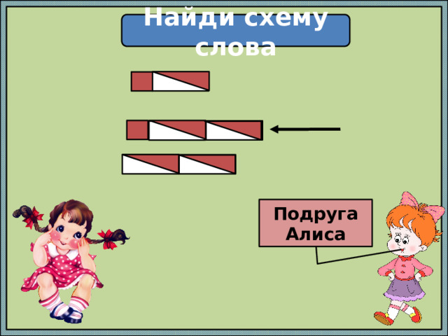 Найди схему слова Подруга Алиса 