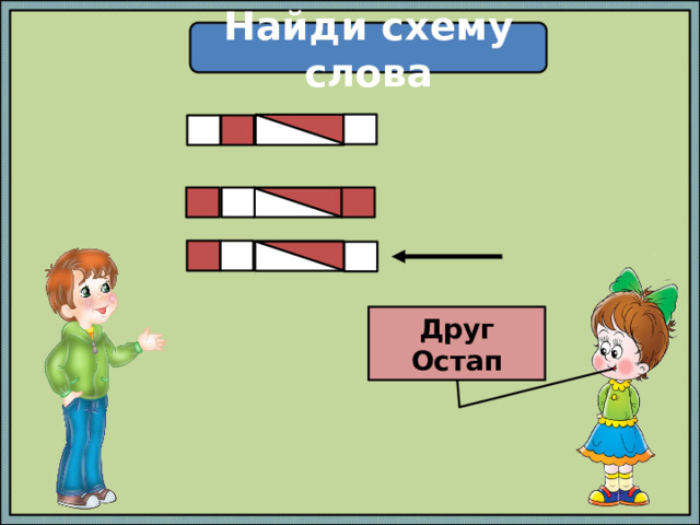 Найди схему слова Друг Остап 
