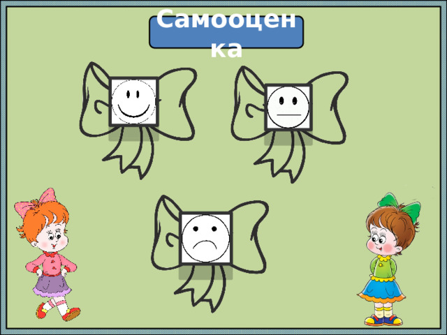 Самооценка 