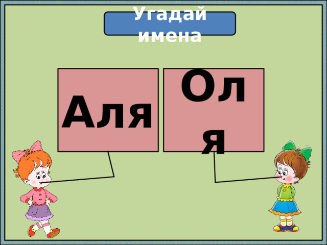 Угадай имена Аля Оля 