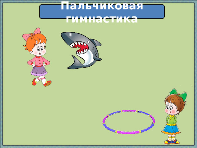 Пальчиковая гимнастика 