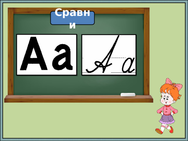Сравни 