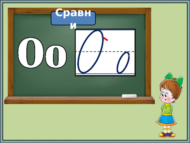 Сравни 