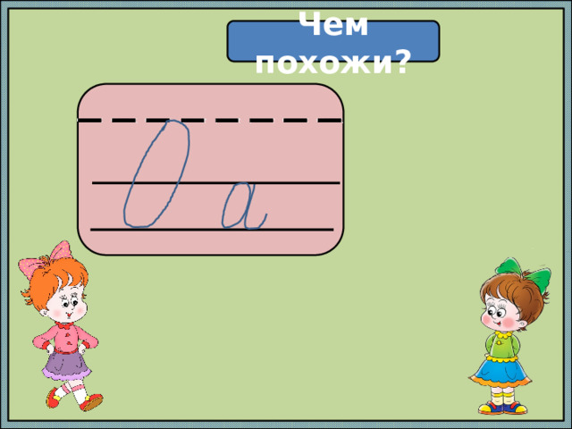 Чем похожи?  